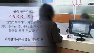 "원래 5분이면 되는데"…행정망 먹통에 민원 마비