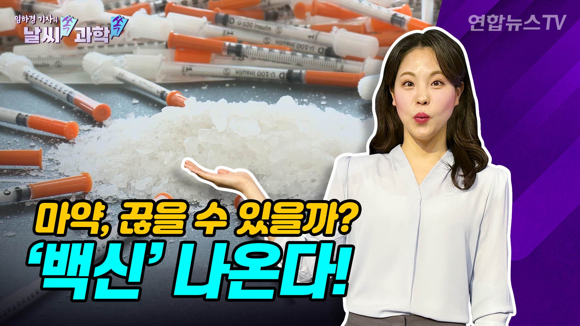 [날씨쏙 과학쏙] 마약은 우리 몸을 어떻게 망칠까…백신 온라인카지노 라이센스 벳엔드은 어디까지?