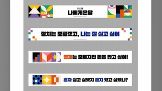 "정치는 모르겠고" "돈은 많고 싶어"…민주 현수막 '청년 비하' 논란