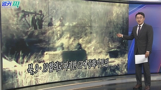 [오늘의 앵커픽] 북, 9ㆍ19 합의로 파괴한 GP에 중화기 투입 外