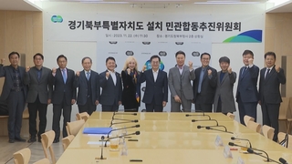 경기북부특별자치도 설치 준비 완료…한쪽에선 서울편입 움직임