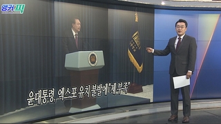 [오늘의 앵커픽] 윤대통령, 엑스포 유치 불발에 "제 부족" 外