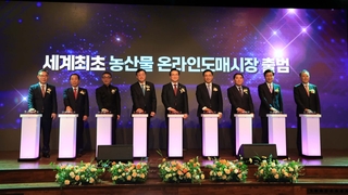 유통비용 줄어드나…세계 첫 농산물 온라인도매시장 출범