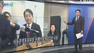 [오늘의 앵커픽] 이동관 방통위원장, 탄핵안 표결 앞두고 사퇴 外