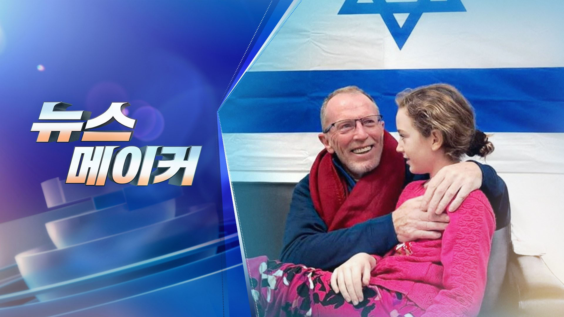 [주간 사설 카지노메이커] 이스라엘 소녀 극적 귀환 外