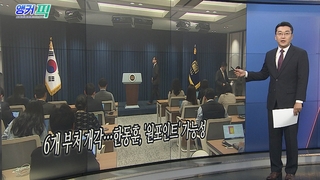 [오늘의 앵커픽] 6개 부처 개각…한동훈, '원포인트' 가능성 外