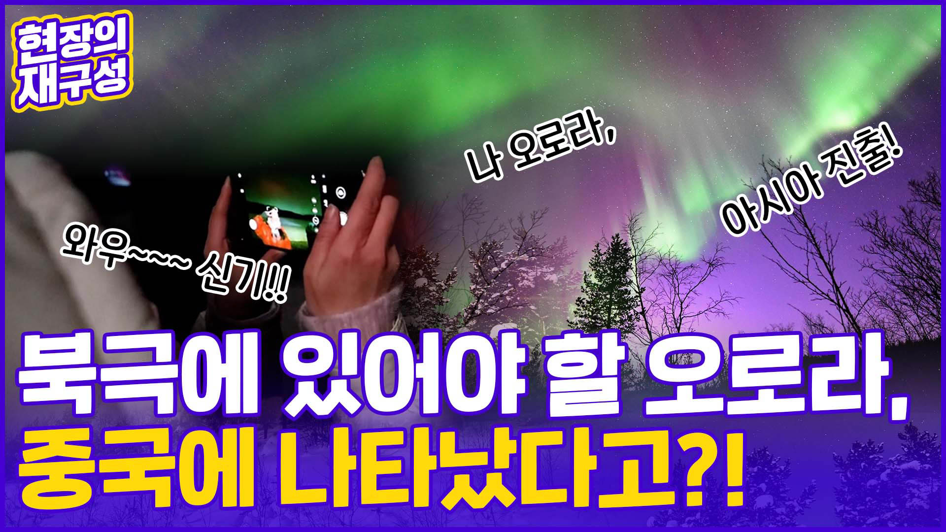 [현장의재구성] "덜 춥다" 했는데 웬 <em class='find'기습꽁 머니 카지노 3 만</em?…중국서도 오로라 관측