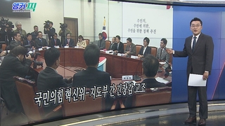 [오늘의 앵커픽] 국민의힘 혁신위-지도부 간 긴장감 고조 外