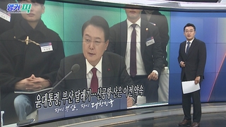 [오늘의 앵커픽] 윤대통령, 부산 달래기…신공항·산은 이전 약속 外