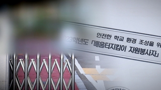 [단독] 학생 보호하는 '배움터지킴이'가 여고생 상습 성추행…60대 구속