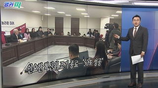 [오늘의 앵커픽] 인요한 혁신위 조기 종료…"50% 성공" 外