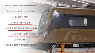 김포골드라인 연거푸 '타는 냄새'…승객과밀 연관성 부인