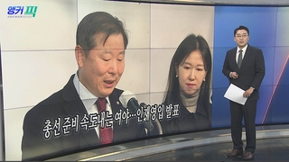 [오늘의 앵커픽] 총선 준비 속도내는 여야…인재영입 발표 外