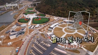 [풍경여지도] 별처럼 빛나는 도시 - 경남 밀양 2부