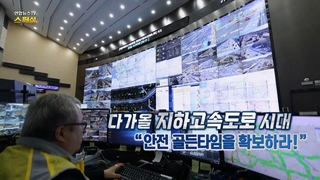 [연합한국 no 1 온라인카지노한국 no 1 온라인카지노 스페셜] 305회: 지하고속도로 시대…"안전 골든타임 확보하라!"