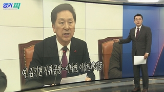 [오늘의 앵커픽] 여, 김기현 거취 공방…이낙연, 이상민과 회동 外