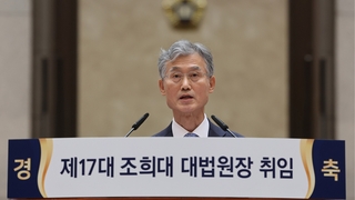 조희대 대법원장 취임…"지난날 사법부 국민 못 지켜"