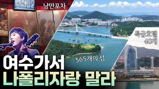 외국인들이 <em class='find'여수</em 밤바다로 몰리는 이유? [리부팅 지방우리 카지노]