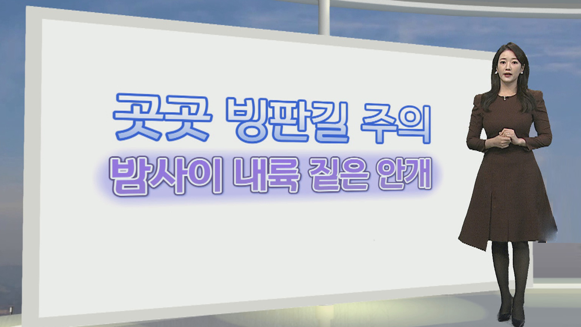 [생활온라인카지노 조작 벳위즈] 온라인카지노 조작 벳위즈 아침 반짝 추위…빙판길, 안개 조심