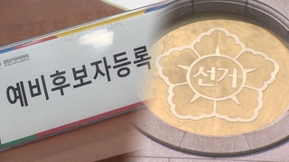 예비후보 등록 시작…22대 총선 레이스 '총성'
