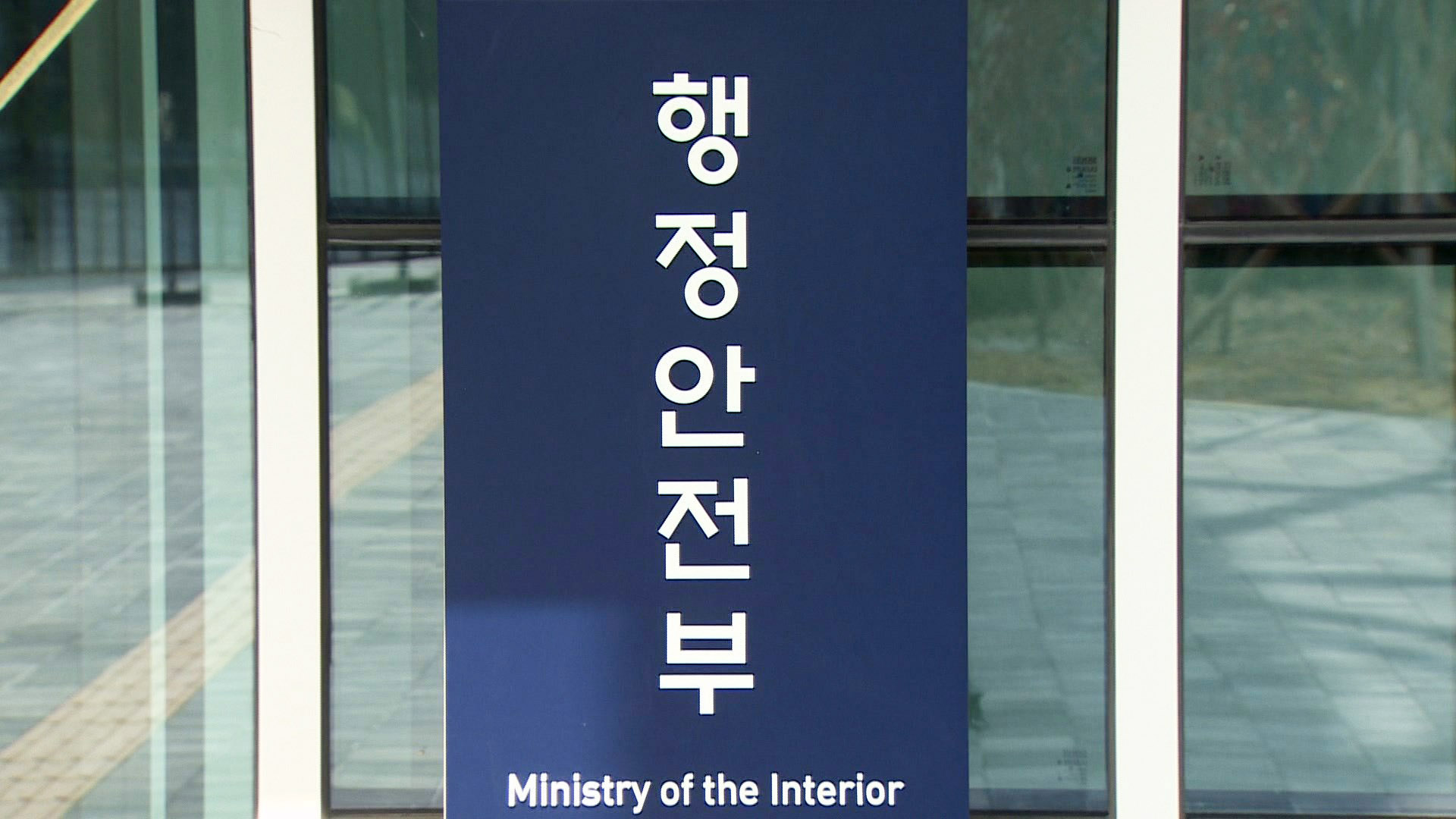 '역대급 세수 펑크' 지자체 자금난…행안부 3조원 나눠준다