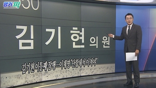 [오늘의 앵커픽] 김기현 이틀째 잠행…이재명 "단합해서 이겨야" 外