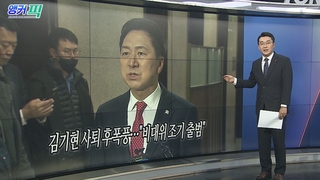 [오늘의 앵커픽] 김기현 사퇴 후폭풍…"비대위 조기 출범" 外