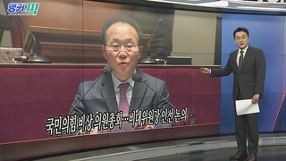 [오늘의 앵커픽] 국민의힘 비상 의원총회…비대위원장 인선 논의 外