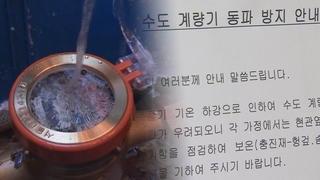 서울시, 내일 첫 동파 경계 발령…"물 틀어두세요"