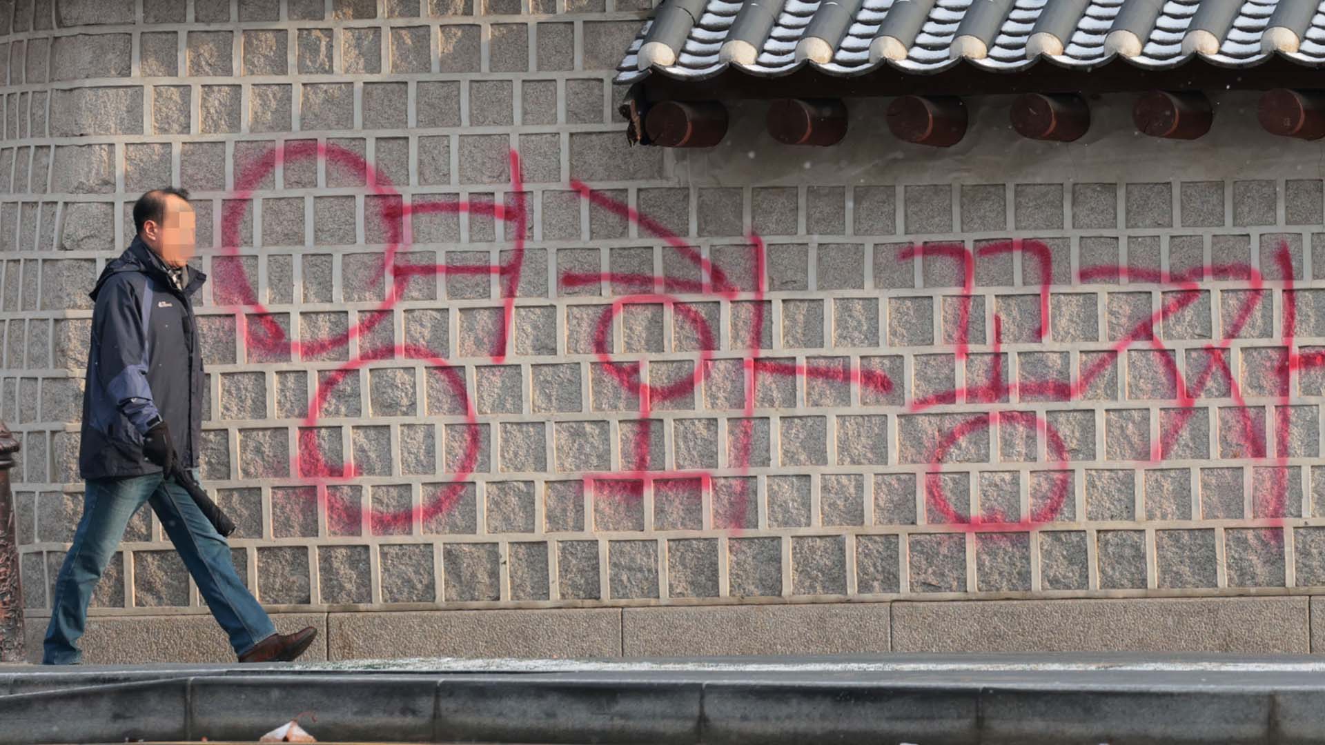 경복궁 담장에 '영화공짜' 스프레이 테러…"일벌백계할 것"