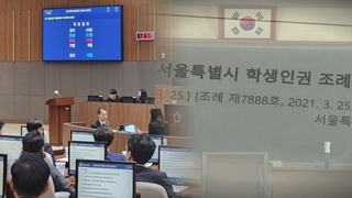 학생인권조례 줄줄이 폐지될까…서울도 다음 주 결론