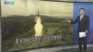 [오늘의 앵커픽] 북, ICBM 고각 발사…군, 경고성명 발표 外