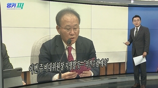 [오늘의 앵커픽] 이번 주 비대위원장 지명할 듯…"의견수렴 계속" 外