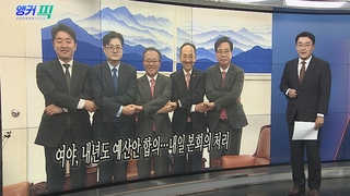 [오늘의 앵커픽] 여야, 내년도 예산안 합의…내일 본회의 처리 外