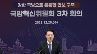 윤대통령 "철 지난 무기배치는 안보 무능"…빠른 전력 획득 강조