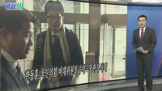 [오늘의 앵커픽] 한동훈, 국민의힘 비대위원장 수락…장관직 사퇴 外