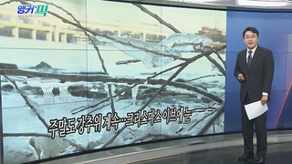 [오늘의 앵커픽] 주말도 강추위 계속…크리스마스 이브에 눈 外