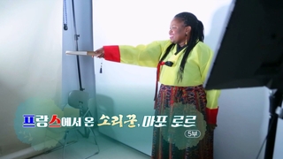 [하모니] 프랑스에서 온 소리꾼, 마포 로르 - 5부