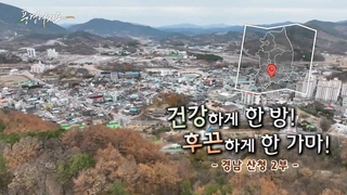 [풍경여지도] 건강하게 한 방! 후끈하게 한 가마! - 경남 산청 2부