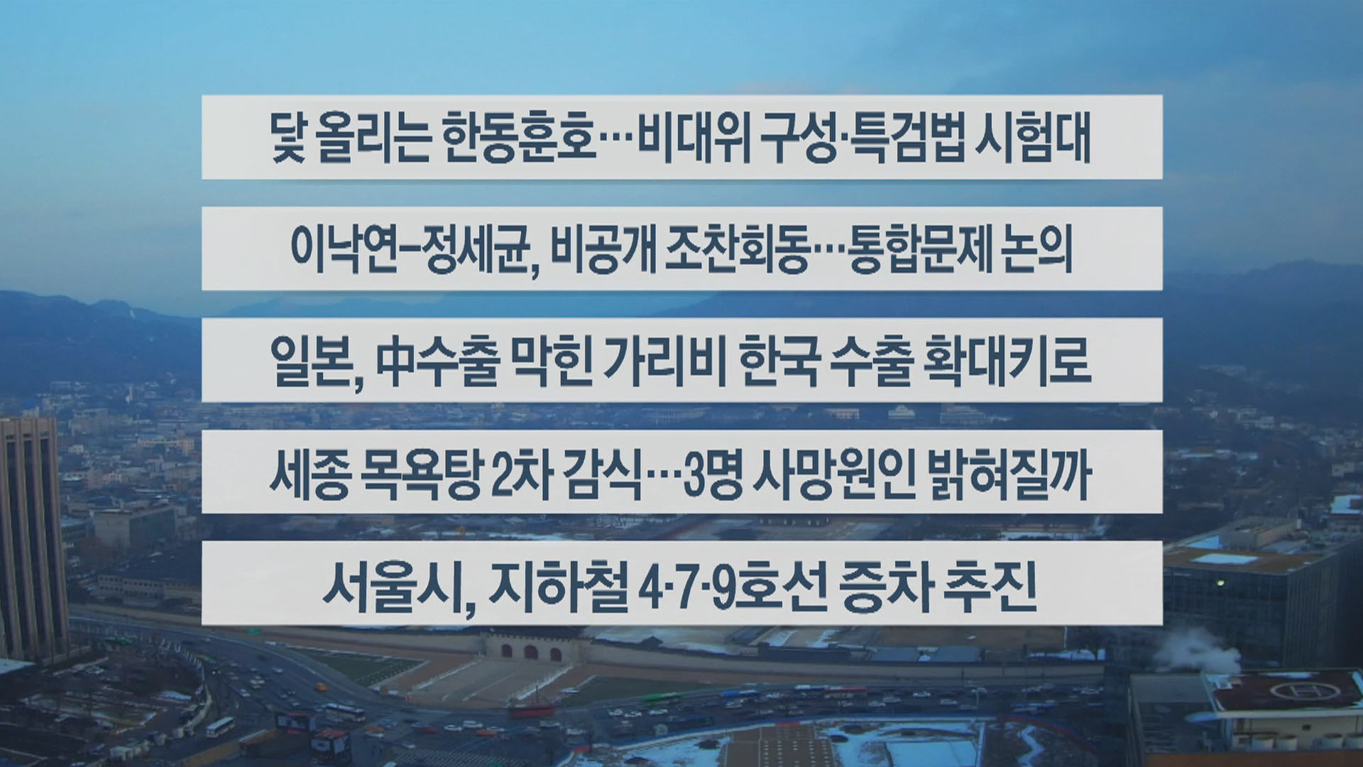 [이시각헤드라인] 12월 26일 라이브투데이2부