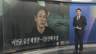 [오늘의 앵커픽] 이선균, 숨진 채 발견…극단선택 추정 外