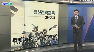 [오늘의 앵커픽] 국방부 '독도=분쟁지역' 논란…윤대통령, 질책 外