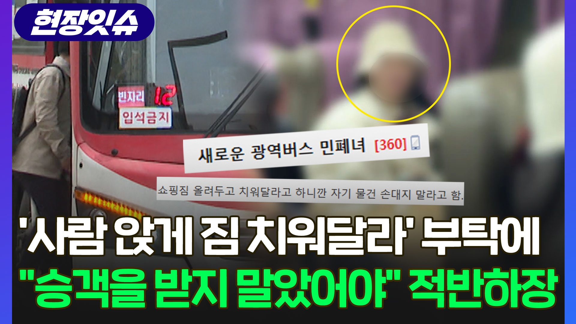 [현장잇슈] 이번엔 광역버스 카지노 입플녀…짐 치워달라 하자 "내 물건 손대지 마세요"