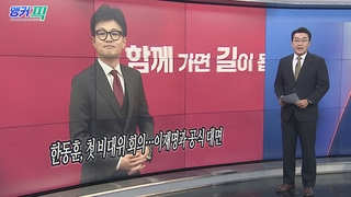 [오늘의 앵커픽] 한동훈, 첫 비대위 회의…이재명과 공식 대면 外