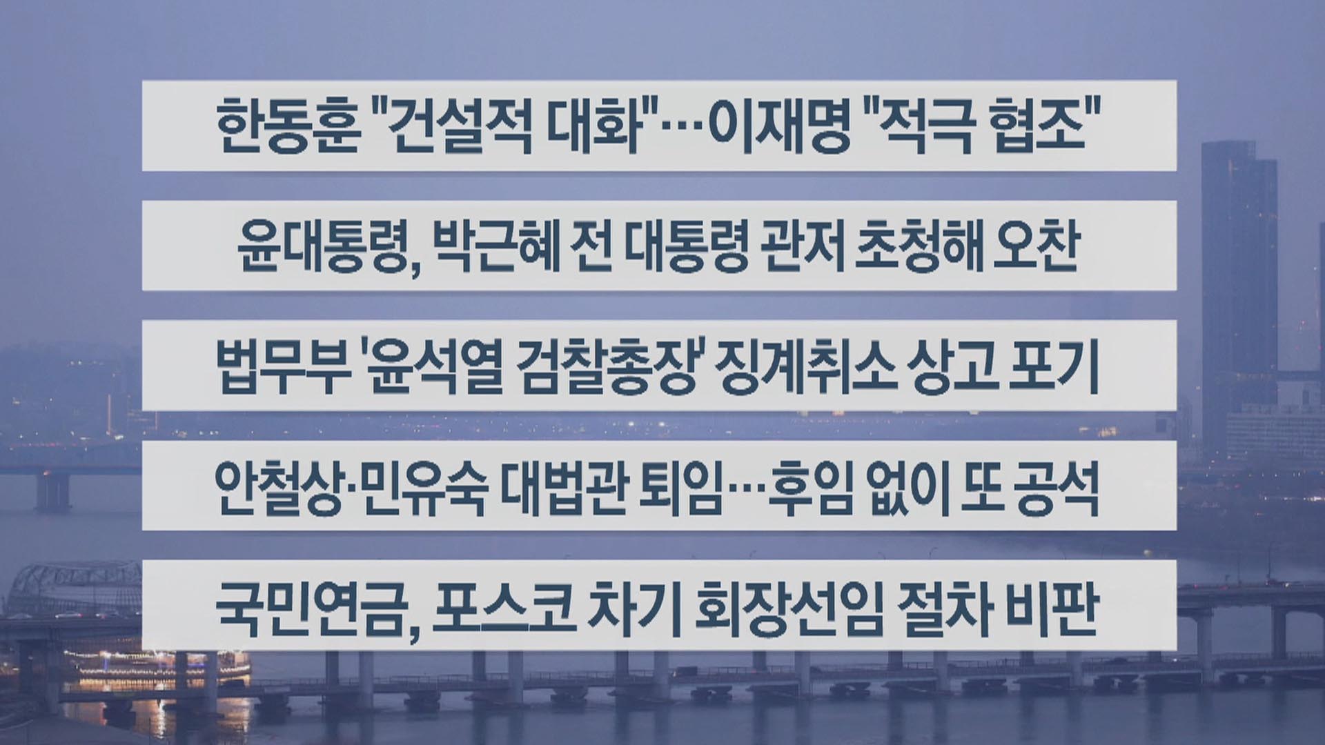 [이시각헤드라인] 12월 29일 뉴스워치