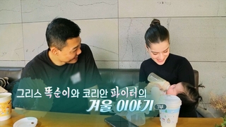 [하모니] 그리스 똑순이와 코리안 파이터의 겨울 이야기 - 1부