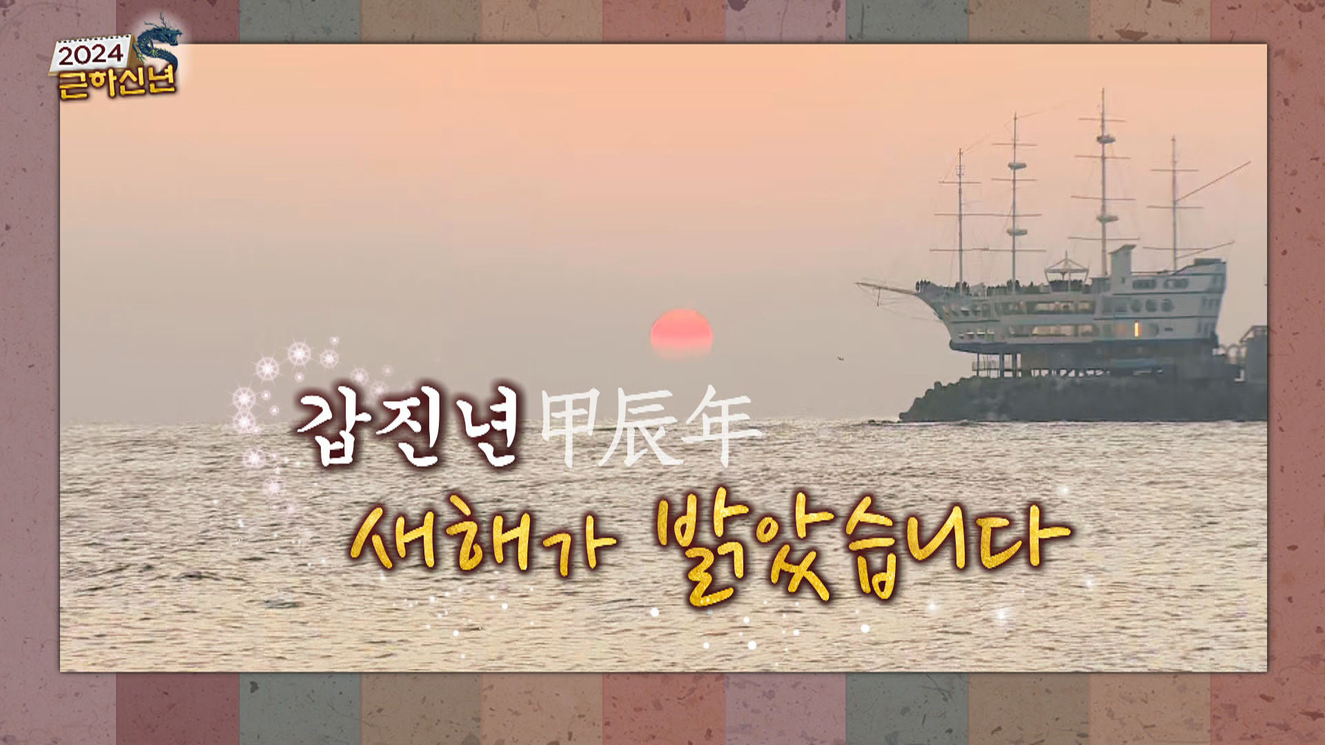 [2024 갑진년 새해 축하메시지] 김익수 소방관 등 - 6(끝)