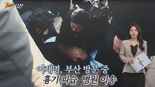 [1번지시선] 이재명, 부산 방문 중 흉기 피습…병원 이송 外