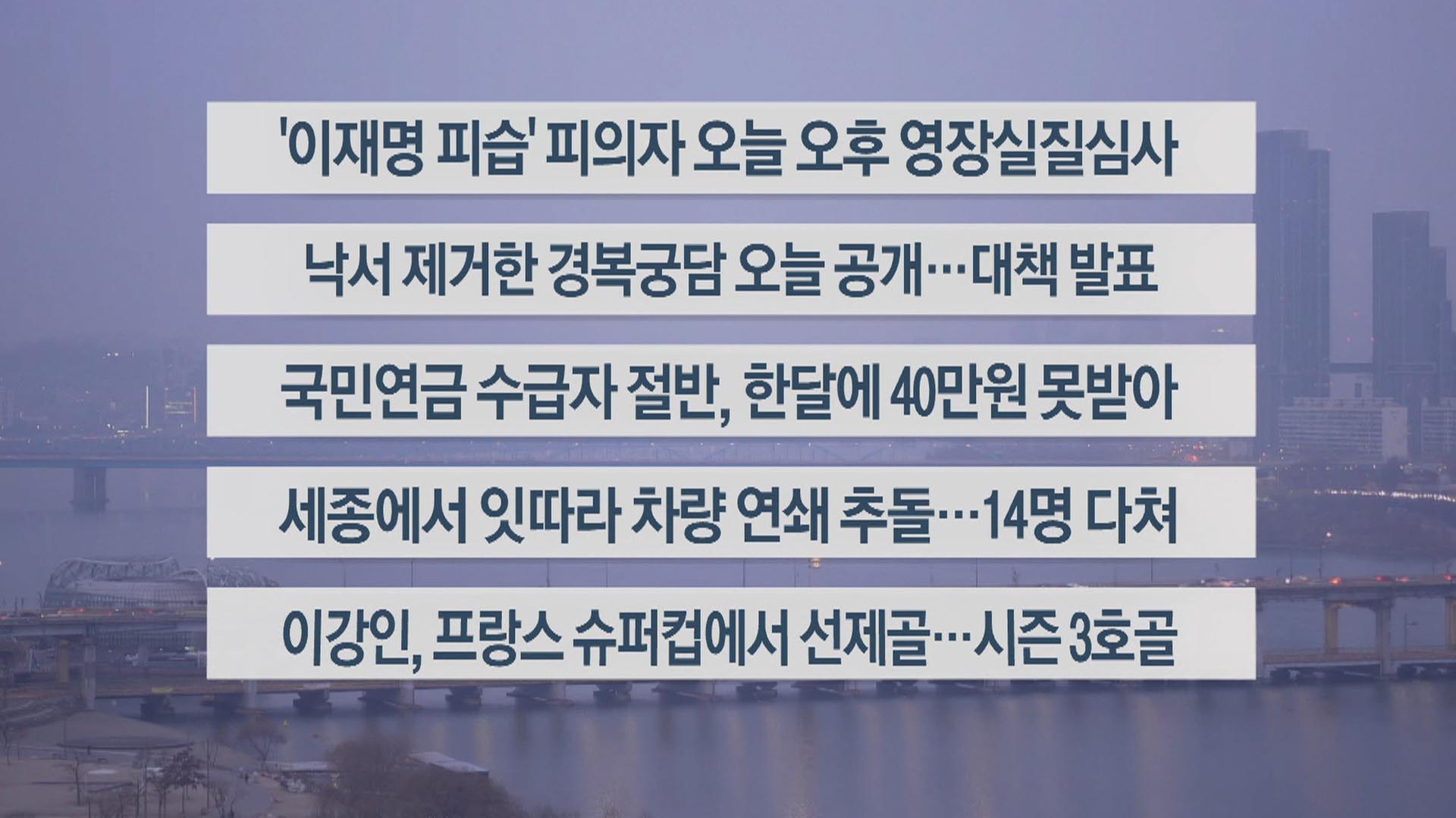 [이시각헤드라인] 1월 4일 라이브투데이2부