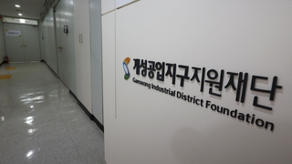 개성공단 가동 중단 8년 만에…지원재단도 해산